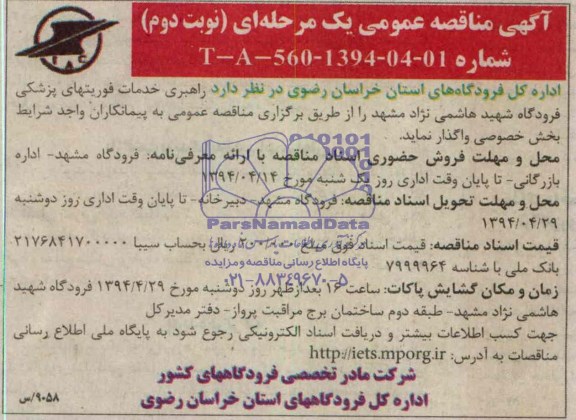 آگهی مناقصه عمومی یک مرحله ای , مناقصه راهبری خدمات فوریت های پزشکی 