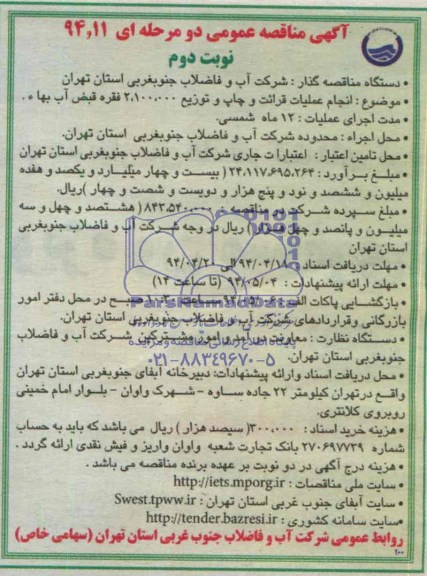 مناقصه عمومی دو مرحله ای , مناقصه انجام عملیات قرائت و چاپ و توزیع 2.100.000 فقره قبض آب بهاء
