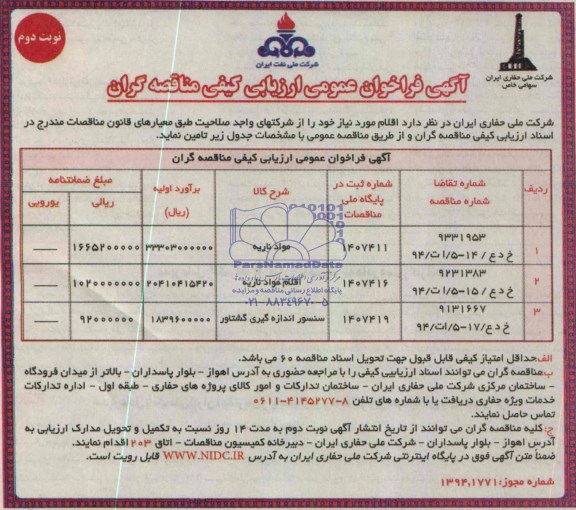آگهی فراخوان عمومی ارزیابی کیفی مناقصه گران ,مناقصه  تامین مواد ناریه