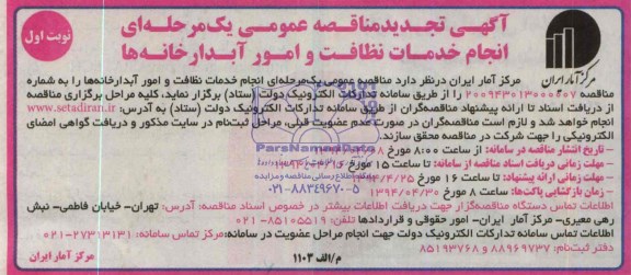 آگهی  تجدید مناقصه عمومی یک مرحله ای, مناقصه انجام خدمات نظافت و اداره امور آبدارخانه ها 