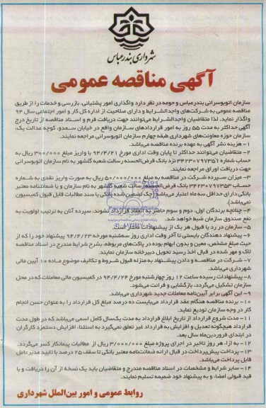 آگهی مناقصه عمومی , مناقصه واگذاری امور پشتیبانی ، بازرسی و خدمات