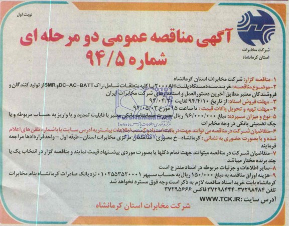 آگهی مناقصه عمومی دو مرحله ای , مناقصه خرید سه دستگاه پلنت AH 2000 با کلیه متعلقات