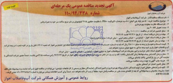 آگهی تجدید مناقصه عمومی یک مرحله ای , تجدید مناقصه خرید 500 متر لوله پلی اتیلن