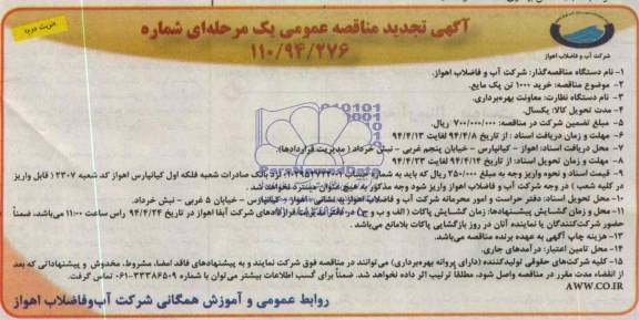 تجدید مناقصه , تجدید مناقصه خرید 1000 تن پک مایع 