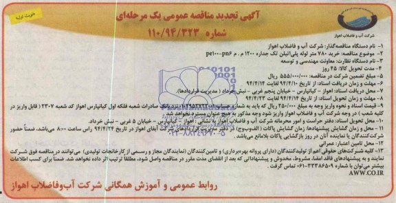آگهی تجدید مناقصه عمومی یک مرحله ای,مناقصه خرید 780 متر لوله پلی اتیل
