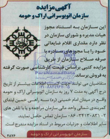 آگهی مزایده عمومی , مزایده مقداری اقلام ضایعاتی