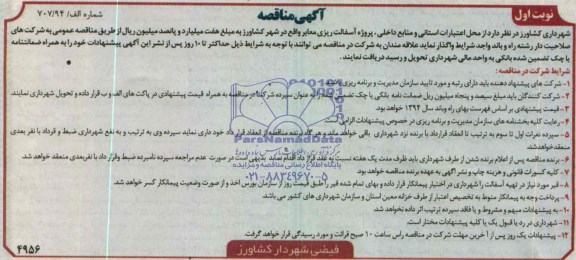 آگهی مناقصه, مناقصه پروژه آسفالت ریزی معابر 