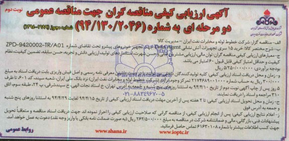 آگهی ارزیابی کیفی مناقصه گران جهت مناقصه عمومی دو مرحله ای,مناقصه  خرید 15 سری تجهیزات آتش نشانی TWIN AGENT