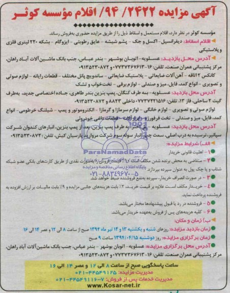 آگهی مزایده ,مزایده   اقلام مستعمل و اسقاط 