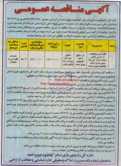 آگهی مناقصه عمومی ,مناقصه نگهداری و حفاظت از اراضی تحت تملک 