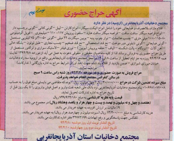 آگهی حراج حضوری , مزایده اقلام مازاد ، بلامصرف و ضایعاتی 