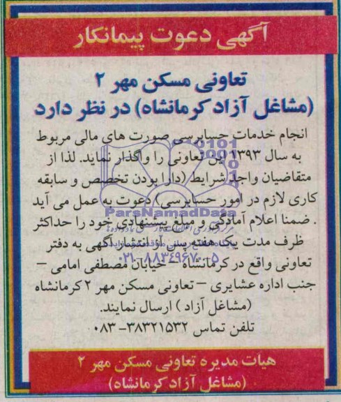 آگهی دعوت پیمانکار , مناقصه انجام خدمات حسابرسی صورتهای مالی مربوط به سال 93