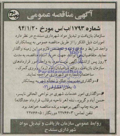 آگهی مناقصه عمومی , مناقصه واگذاری مدیریت خاک و نخاله شهر به پیمانکار بخش خصوصی...
