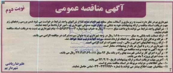 آگهی مناقصه عمومی , مناقصه زیرسازی و آسفالت معابر سطح شهر 
