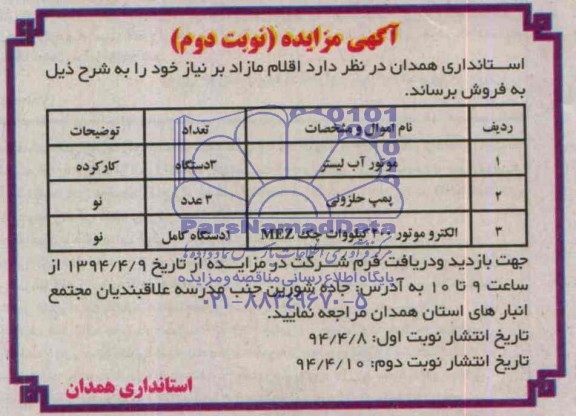 مزایده , مزایده موتور آب لیتر