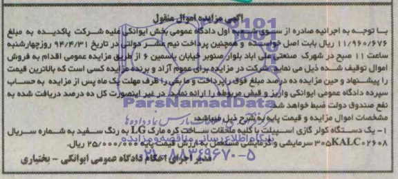 آگهی مزایده اموال منقول,مزایده  یک دستگاه کولر گازی اسپیلت 