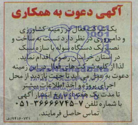 آگهی دعوت به همکاری, مناقصه ساخت و نصب یک دستگاه سوله با سازه سبک 