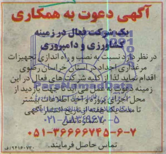 آگهی دعوت به همکاری,مناقصه  نصب و راه اندازی تجهیزات مرغداری   