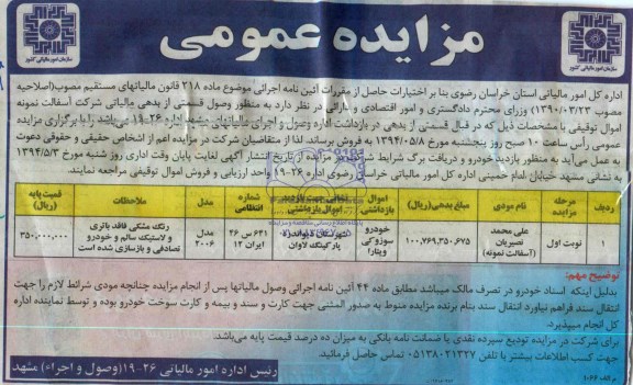 مزایده عمومی , مزایده فروش خودرو سوزوکی ویتارا