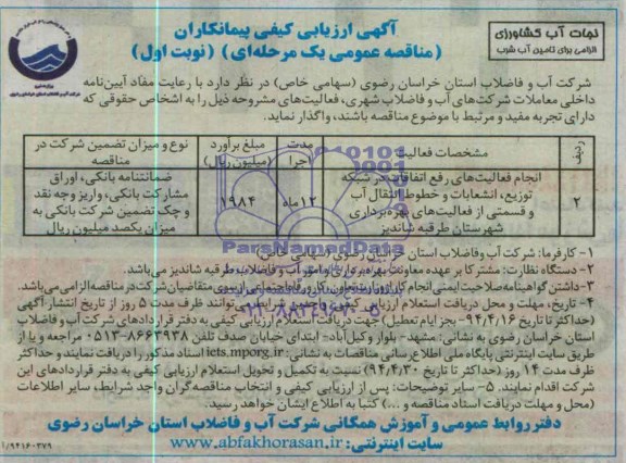 آگهی ارزیابی کیفی مناقصه یک مرحله ای , مناقصه انجام فعالیتهای بهره برداری , رفع اتفاقات شبکه ..