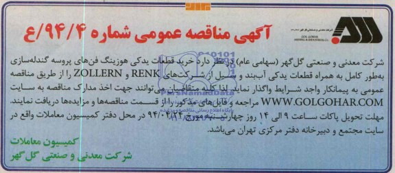 آگهی مناقصه عمومی, مناقصه خرید قطعات یدکی هوزینگ