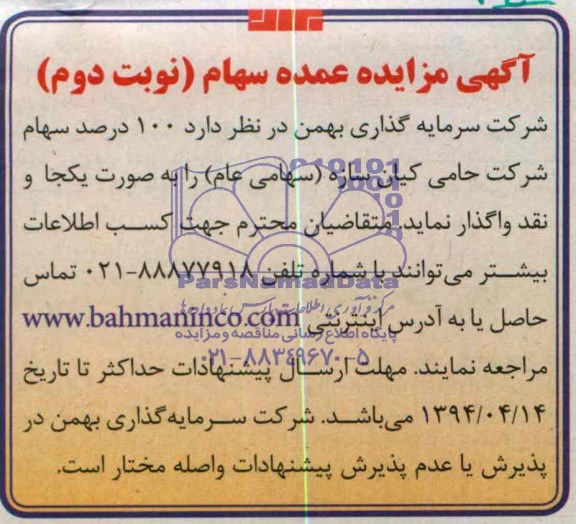 آگهی مزایده , آگهی مزایده عمده سهام