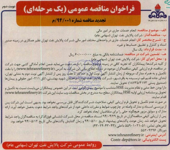 تجدید فراخوان مناقصه , تجدید مناقصه انجام خدمات جاری در امور مالی 