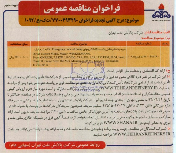 خرید یک قلم شامل یک دستگاه الکتروموتور DC EMERGENCY LUBE OIL PUMPفراخوان مناقصه عمومی , فراخوان مناقصه عمومی