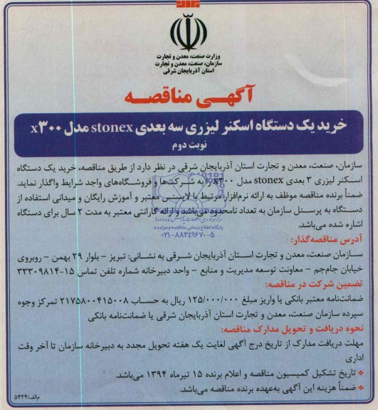 مناقصه ,مناقصه خرید یک دستگاه اسکنر لیزری 