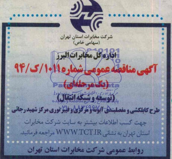 مناقصه طرح کابلکشی و مفصلبندی آبونه و مرکزی و فیبرنوری مرکز شهید رجایی