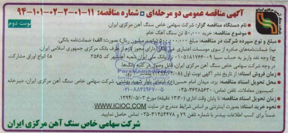 آگهی مناقصه عمومی دو مرحله ای ,مناقصه 50.000 تن سنگ آهک خام 