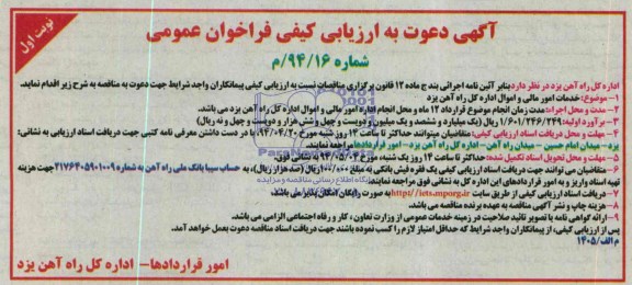 آگهی دعوت به ارزیابی کیفی فراخوان عمومی , مناقصه خدمات امور مالی و اموال 