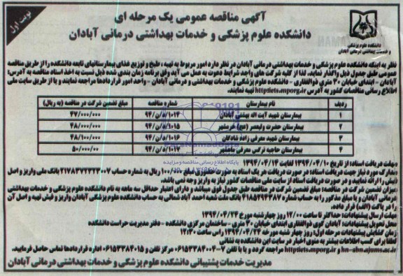 آگهی مناقصه عمومی یک مرحله ای , مناقصه تهیه ، طبخ و توزیع غذای بیمارستانهای تابعه