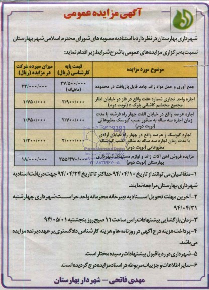 آگهی مزایده عمومی, مزایده جمع آوری و حمل مواد زائد جامد قابل بازیافت