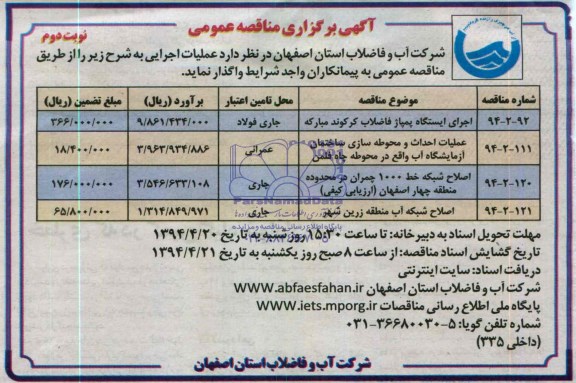 مناقصه عمومی , مناقصه عمومی اجرای ایستگاه پمپاژ فاضلاب