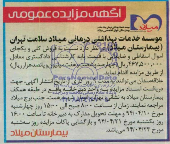 مزایده, مزایده فروش کلی و یکجای اموال اسقاطی و ضایعاتی