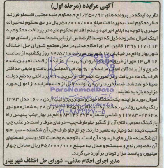 آگهی مزایده ,مزایده یک دستگاه خودرو سواری