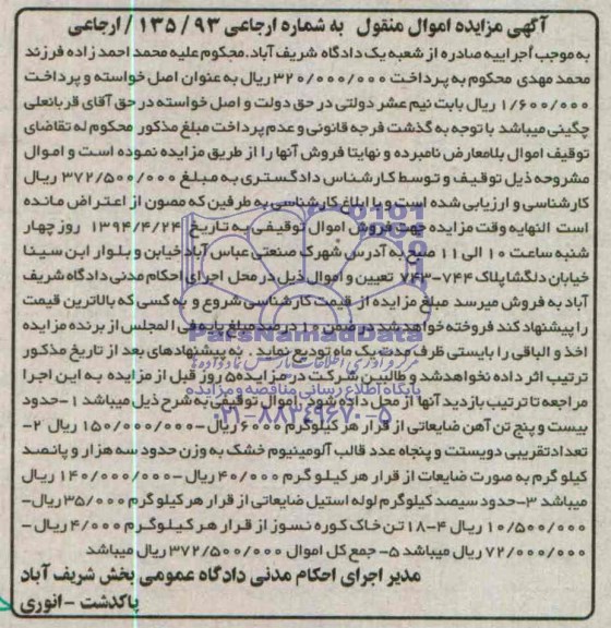 مزایده اموال منقول ,مزایده فروش حدود بیست و پنج تن آهن ضایعاتی .....
