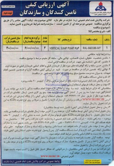 آگهی ارزیابی کیفی تامین کنندگان , مناقصه خرید VERTICAL SUMP PUMP 