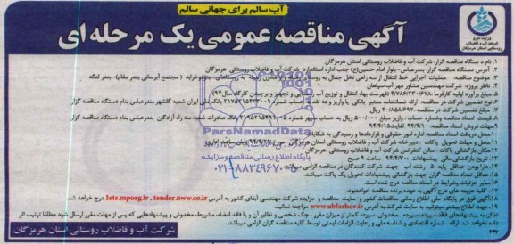 مناقصه , مناقصه عملیات اجرای خط انتقال از سه راهی نخل جمال 
