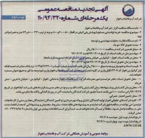 آگهی تجدید مناقصه عمومی یک مرحله ای , مناقصه خرید لوله بتنی مسلح با پوشش پلی اتیلن 