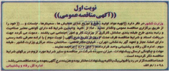 آگهی مناقصه عمومی , مناقصه تهیه مواد اولیه ، طبخ و توزیع غذای همایش ها ، سمینارها ، جلسات 