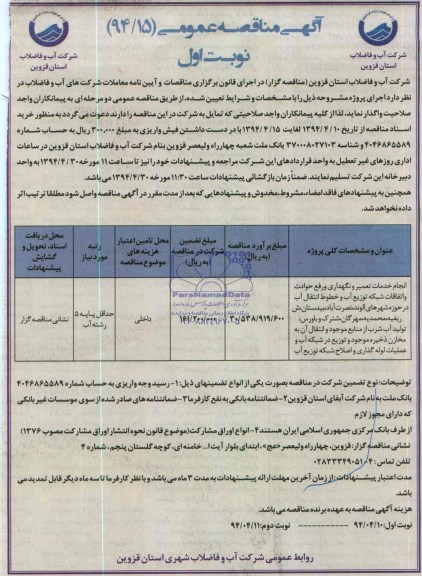 مناقصه , مناقصه  انجام خدمات تعمیر و نگهداری و رفع حوادث و اتفاقات شبکه توزیع آب و خطوط انتقال آب 