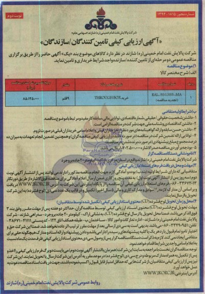 آگهی ارزیابی کیفی تولیدکنندگان , مناقصه خرید THROUGH BOX 