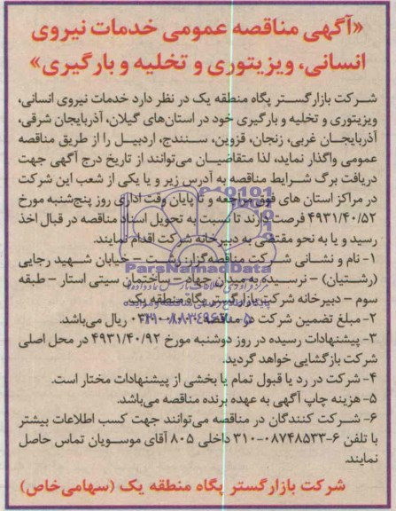 مناقصه , مناقصه عمومی خدمات نیروی انسانی ، ویزیتوری و تخلیه و بارگیری