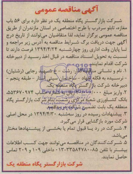 مناقصه عمومی , مناقصه عمومی برای 56 باب مغازه ، تابلو سردرب با طرح اختصاصی