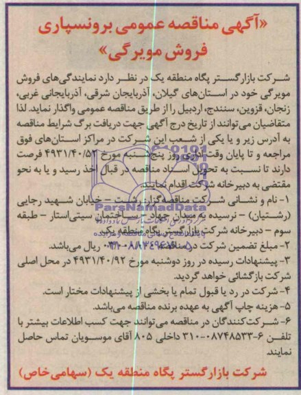 آگهی مناقصه عمومی , مناقصه برونسپاری فروش مویرگی