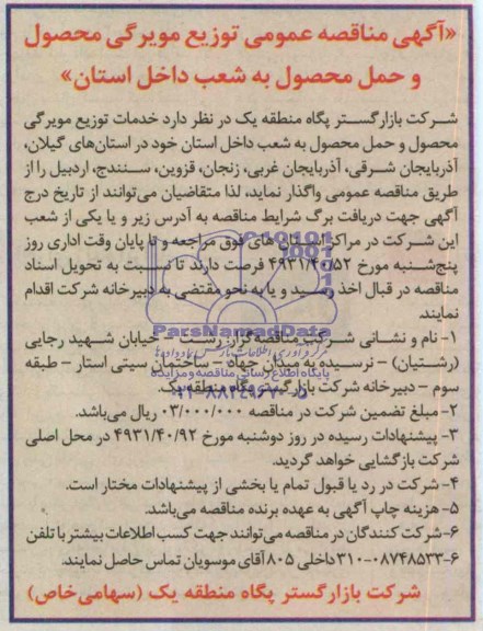 آگهی مناقصه عمومی , مناقصه توزیع مویرگی محصول و حمل محصول به شعب داخل استان 