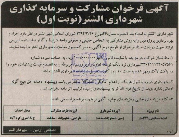 آگهی فراخوان مشارکت و سرمایه گذاری,مزایده  اجرا و بهره برداری 