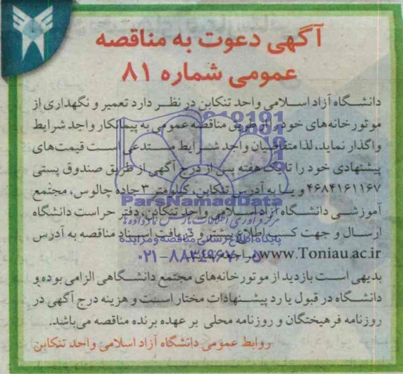 آگهی دعوت به مناقصه عمومی ,مناقصه   تعمیر و نگهداری از موتورخانه ها